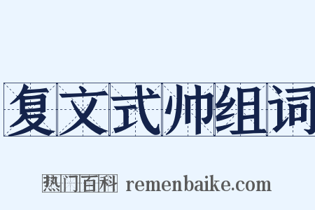 复文式帅组词是什么意思的图片